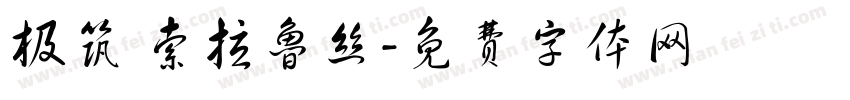 极筑 索拉鲁丝字体转换